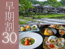 30日前のご予約で、お一人様2,200円OFFに。是非お早めにご予約くださいませ。