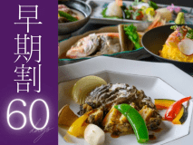 60日前のご予約で、お一人様2,750円OFFに。是非お早めにご予約くださいませ。