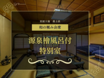 旅館大橋最上級のおもてなし「和の極み会席」×「源泉檜風呂付特別室」