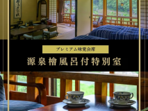 「プレミアム味覚会席」×「源泉檜風呂付特別室」で極上のひとときを。