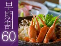 【松葉蟹すき会席】60日前のご予約で、お一人様2,200円OFFに。是非お早めにご予約くださいませ。
