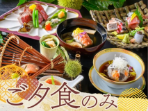 ご朝食の時間を気にせず温泉を楽しみたい方、朝早くからお出かけしたい方におすすめ【ご夕食のみ】プラン