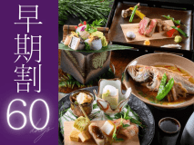 【早期割60〇冬のプレミアム】60日前のご予約で、お一人様2,750円OFFに。是非お早めにご予約くださいませ。