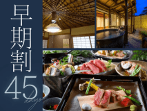 【早期割45〇冬のプレミアム】45日前のご予約でお一人様2,200円OFFに。お得にご予約ください