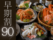 90日前迄のご予約で【お一人様に松葉蟹丸ごと2杯】のプランが、お一人様3,300円OFFでご予約いただけます。 90日前迄のご予約で【お一人様に松葉蟹丸ごと2杯】のプランが、お一人様3,300円OFFでご予約いただけます。
