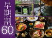 60日前のご予約で、お一人様2,750円OFFに。是非お早めにご予約くださいませ。