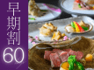 60日前のご予約で、お一人様2,750円OFFに。是非お早めにご予約くださいませ。