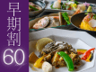 60日前のご予約で、お一人様2,750円OFFに。是非お早めにご予約くださいませ。