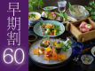 【プレミアム味覚会席】60日前のご予約で、お一人様2,750円OFFに。是非お早めにご予約くださいませ。