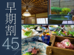 【プレミアム味覚会席】45日前のご予約で、お一人様2,200円OFFに。是非お早めにご予約くださいませ。