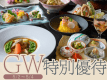 人気のGWにご宿泊いただける特別プラン！ぜひお得にご予約くださいませ。