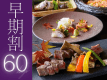 【早期割60〇秋の和の極み】60日前のご予約で、お一人様2,750円OFFに。是非お早めにご予約くださいませ。 【早期割60〇秋の和の極み】60日前のご予約で、お一人様2,750円OFFに。是非お早めにご予約くださいませ。