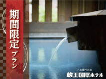 ■100％かけ流しの硫黄泉をお楽しみください。　※期間限定プランイメージ