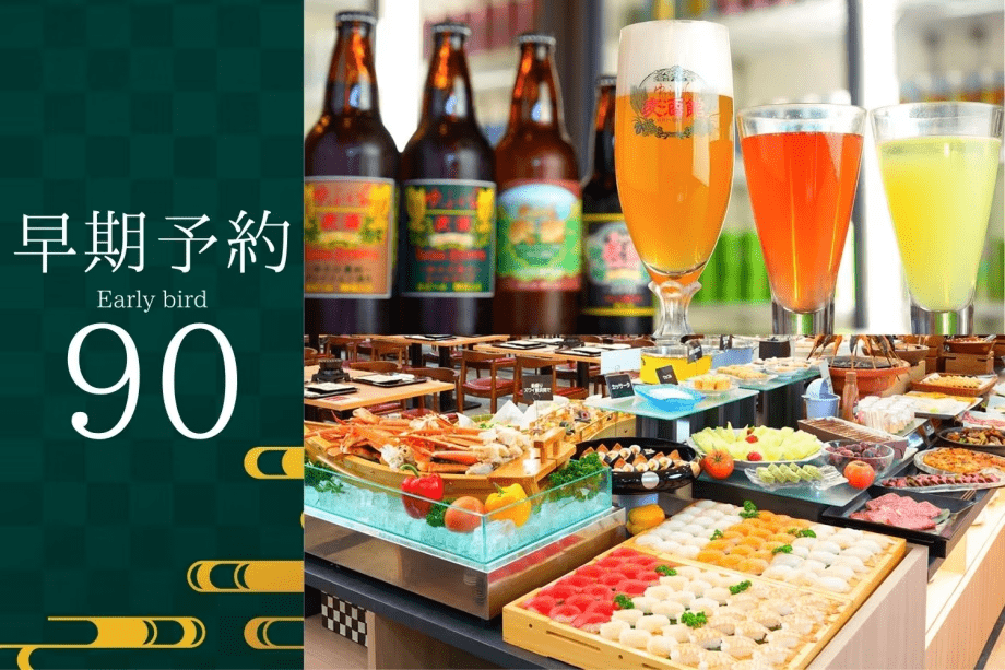 【早期割90】早めのご予約が確実。滞在中フリードリンク＆贅沢グルメのエグゼクティブバイキング