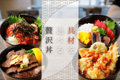 【ランチバイキング】お好みでメインを選べる贅沢丼！夢を形にする究極の丼をお作りいただけます。