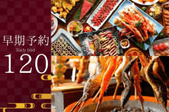 【早期割120】計画的なご予約でお得。滞在中フリードリンク＆贅沢グルメのエグゼクティブバイキング