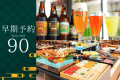 【早期割90】早めのご予約が確実。滞在中フリードリンク＆贅沢グルメのエグゼクティブバイキング