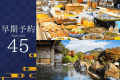 【早期割45】余裕を持ったご予約で安心。滞在中フリードリンク＆贅沢グルメのエグゼクティブバイキング