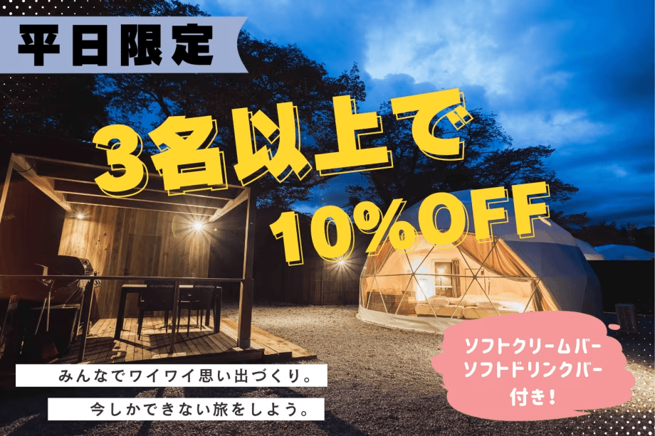 【平日限定・グループ割】＜3名以上で”10％OFF”＞みんなでお得に楽しむグランピング〈ソフトクリームバー・ソフトドリンクバー付き〉