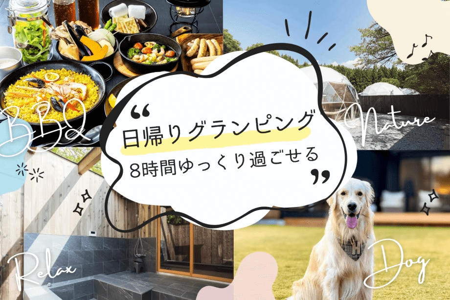 【デイユース/BBQ付き】日帰りで楽しむプライベートグランピング｜栃木県産食材の贅沢BBQと自然に癒されるひととき〈ソフトドリンクバー付き〉