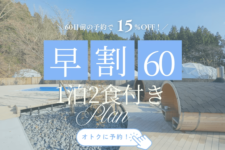 【1泊2食・事前決済限定】◆早期割引◆60日前までのご予約で15%OFF!〈オールインクルーシブ/食事・ドリンク込み〉 【1泊2食・事前決済限定】◆早期割引◆60日前までのご予約で15%OFF!〈オールインクルーシブ/食事・ドリンク込み〉