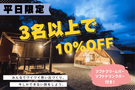 【平日限定・グループ割】＜3名以上で”10％OFF”＞みんなでお得に楽しむグランピング〈ソフトクリームバー・ソフトドリンクバー付き〉