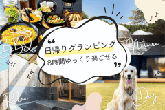 【デイユース/BBQ付き】日帰りで楽しむプライベートグランピング｜栃木県産食材の贅沢BBQと自然に癒されるひととき〈ソフトドリンクバー付き〉