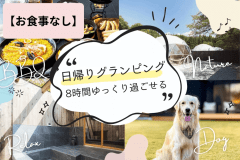 【デイユース/食材持ち込み】日帰りで楽しむプライベートグランピング〈ソフトドリンクバー付き〉