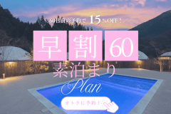 【素泊まり・事前決済限定】◆早期割60◆60日前までのご予約で最大15%OFF!〈15種類以上のドリンクバー付き〉 【素泊まり・事前決済限定】◆早期割60◆60日前までのご予約で最大15%OFF!〈15種類以上のドリンクバー付き〉