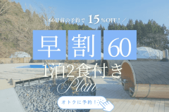 【1泊2食・事前決済限定】◆早期割引◆60日前までのご予約で15%OFF!〈オールインクルーシブ/食事・ドリンク込み〉 【1泊2食・事前決済限定】◆早期割引◆60日前までのご予約で15%OFF!〈オールインクルーシブ/食事・ドリンク込み〉