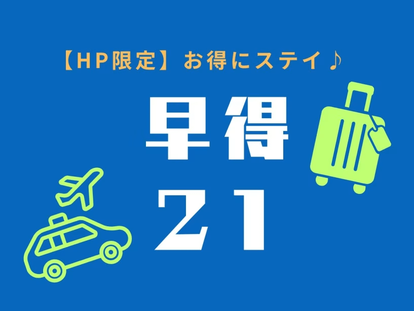 【早得21☆オンライン決済限定】予定が決まれば最安値！21日前予約でお得にステイ＜無料朝食バイキング付＞