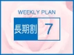 【7泊以上でお得なウィクリープラン】清掃は1日おきのウィークリーSTAY