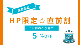 【HP限定】５日前の直前割♪空いていればラッキー！オトクにSTAY♪キャンセル不可＜無料朝食バイキング付＞