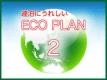 【2連泊以上でお得に宿泊】お部屋は1日おきのエコ清掃　～無料のランドリーコーナー完備～