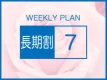 【7泊以上でお得なウィクリープラン】～清掃は1日おきのウィークリーSTAY～