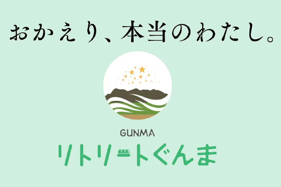 リトリートぐんま