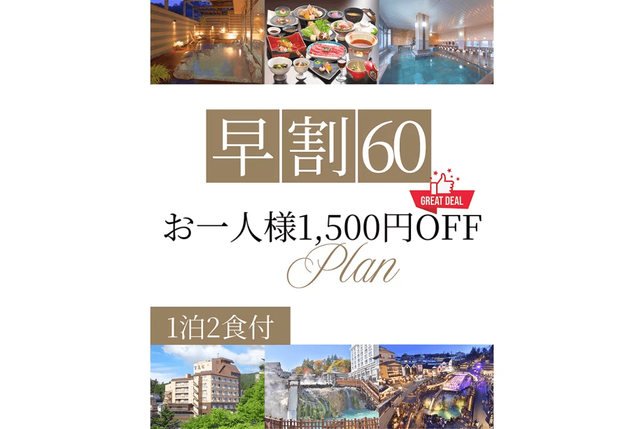 【早割60】60日前の予約でお得