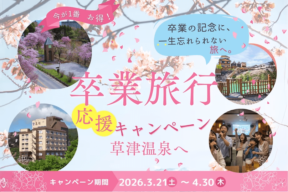 卒業旅行プラン