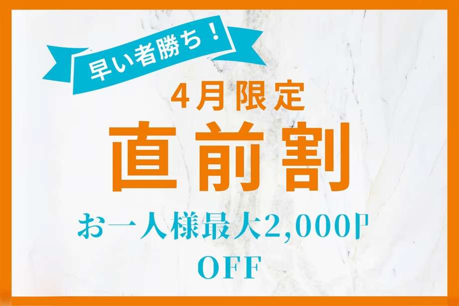 4月限定！お得な直前割プラン