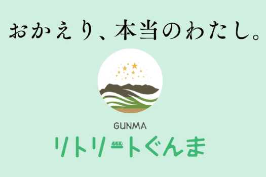 リトリートぐんま