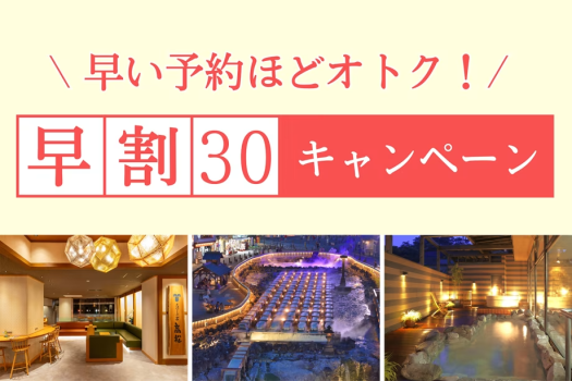 早割30