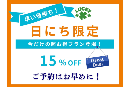 夏休みお日にち限定　15％OFF