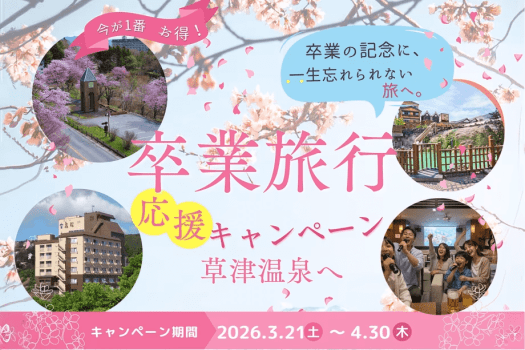 卒業旅行プラン