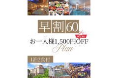 【早割60】60日前の予約でお得