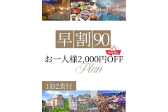 【早割90】90日前の予約でお一人様2,000割引