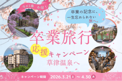 卒業旅行プラン