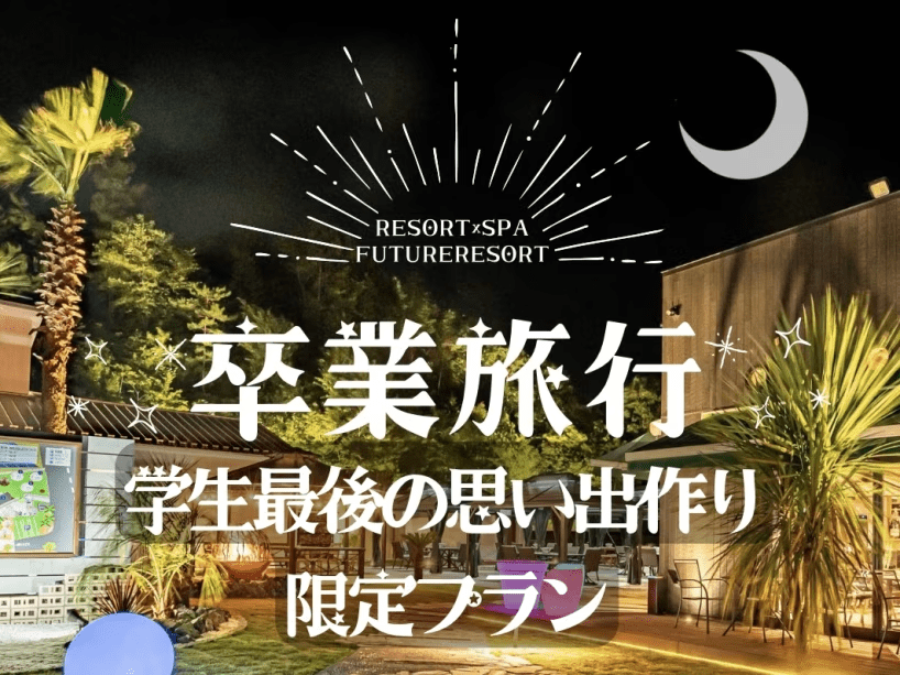 国内で卒業旅行をお探しの方は是非、フューチャーリゾートへ！
嬉しい特典が盛沢山！