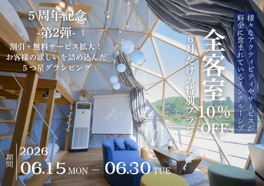 5年分の感謝の気持ちを込めて&hellip;周年プラン第2弾！
割引だけでなく、無料サービスもグレードアップ！宿泊無料チケットまで当たる！？