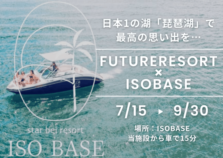 琵琶湖でマリンスポーツが楽しめる「ISOBASE」さんとコラボ決定！
夏、滋賀に来たなら行きたい「日本1の湖、琵琶湖」で最高の夏の思い出を作りませんか？