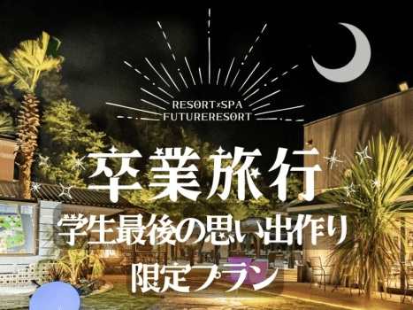 国内で卒業旅行をお探しの方は是非、フューチャーリゾートへ！
嬉しい特典が盛沢山！